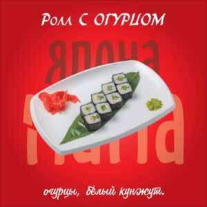 Ролл с огурцом