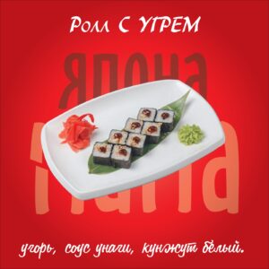 с угрем