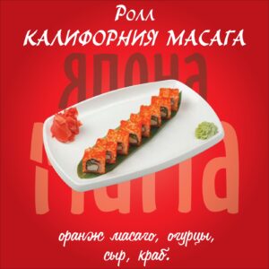 Калифорния-масага