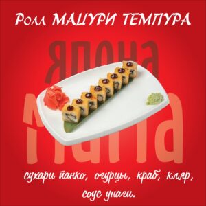 Мацури темпура