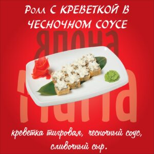 с креветкой в чесночном соусе