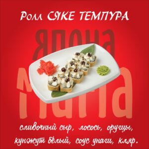 Сяке темпура