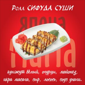 Сифуда суши