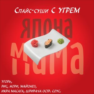 Спайс-суши с угрем