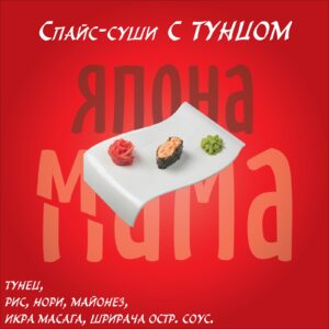 Спайс-суши с тунцом