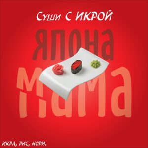 Суши с икрой