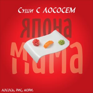 Суши с лососем