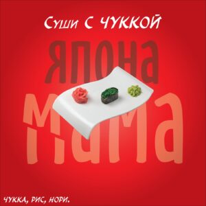 Суши с чуккой