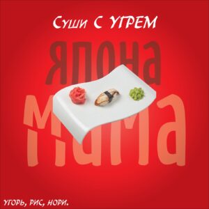 Суши с угрем