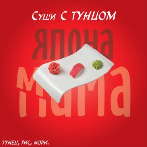 Суши с тунцом
