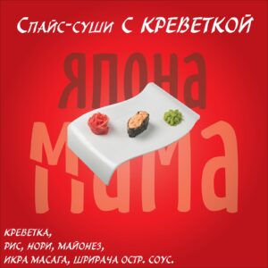 Спайс-суши с креветкой