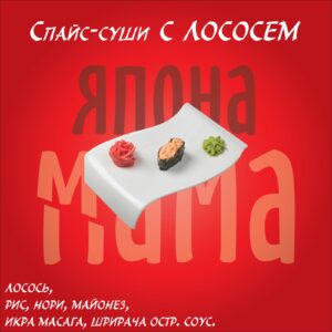 Спайс-суши с лососем