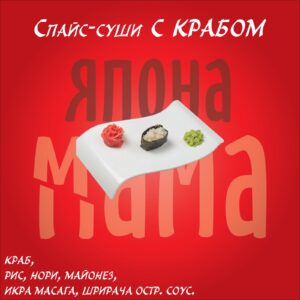 Спайс-суши с крабом