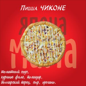 Чиконе