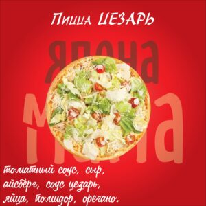 Пицца Цезарь