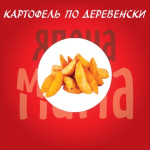 Картофель по деревенски