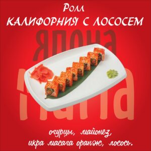 Калифорния с лососем