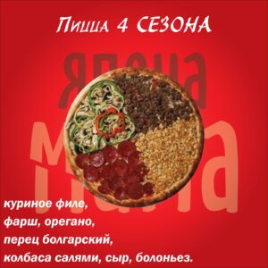 Четыре сезона