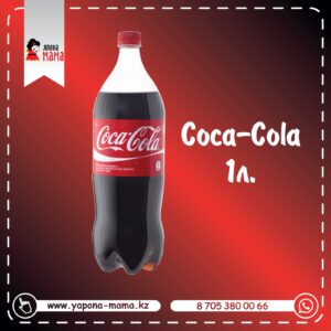 Coca-cola (1л)