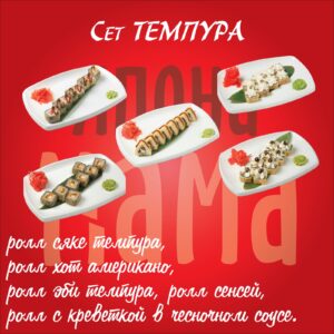 Сет «Темпура»