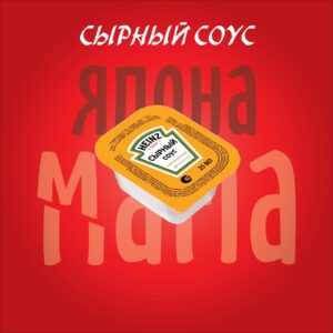 Сырный соус