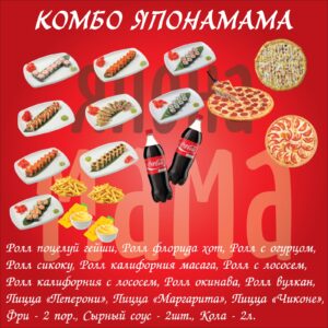 Комбо «Япона мама»