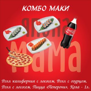 Комбо «Маки»