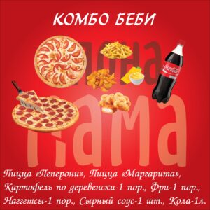 Комбо «Бэби»