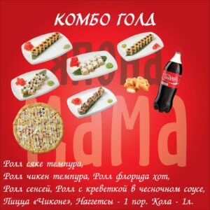 Комбо «Голд»