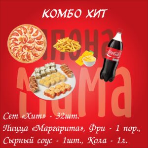 Комбо «ХИТ»