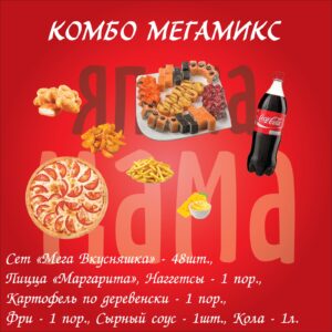 Комбо «Мега микс»