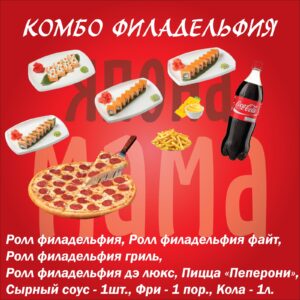 Комбо «Филадельфия»