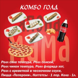 Комбо «Голд»