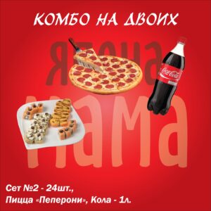 Комбо «На двоих»