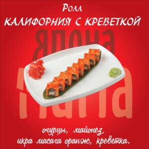 Калифорния с креветкой