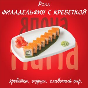 Филадельфия с креветкой