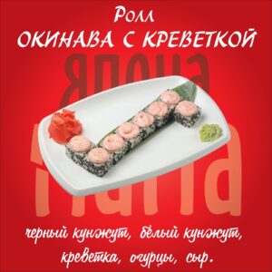 Окинава с креветкой