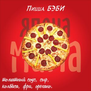 Пицца «Бэби»