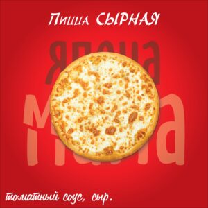 Пицца «Сырная»