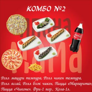 Комбо №2