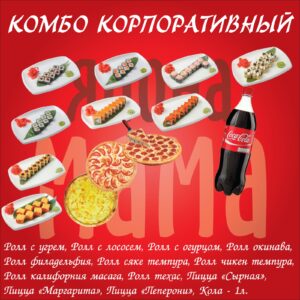 Комбо корпоративный