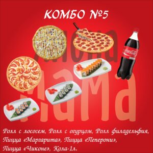 Комбо №5