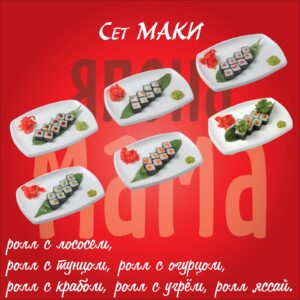 Сет маки