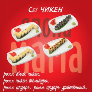 Сет чикен