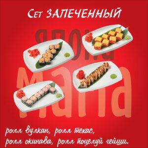 Сет запеченный