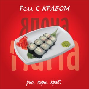 Ролл с крабом