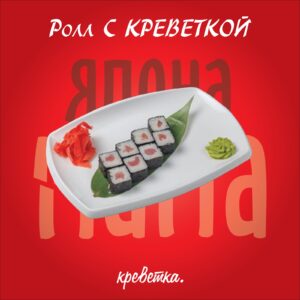 с креветкой