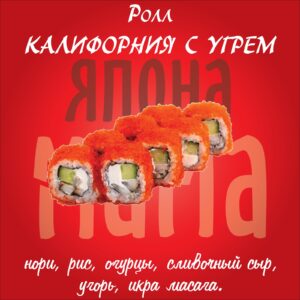 Калифорния с угрем