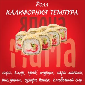 Ролл Калифорния темпура