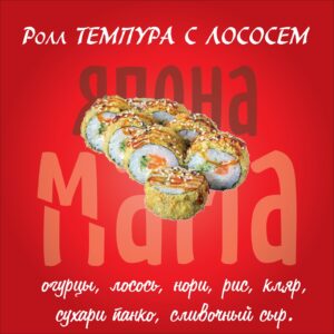 Ролл Темпура с лососем